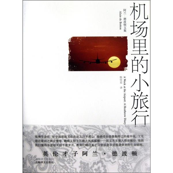 阿兰·德波顿文集:机场里的小旅行
