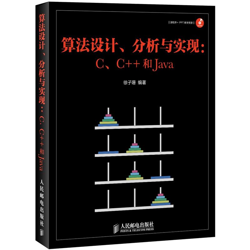 算法设计、分析与实现：C、C++和Java(异步图书出品)