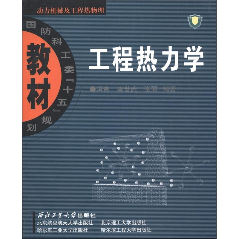 国防科工委“十五”规划教材·动力机械及工程热物理：工程热力学