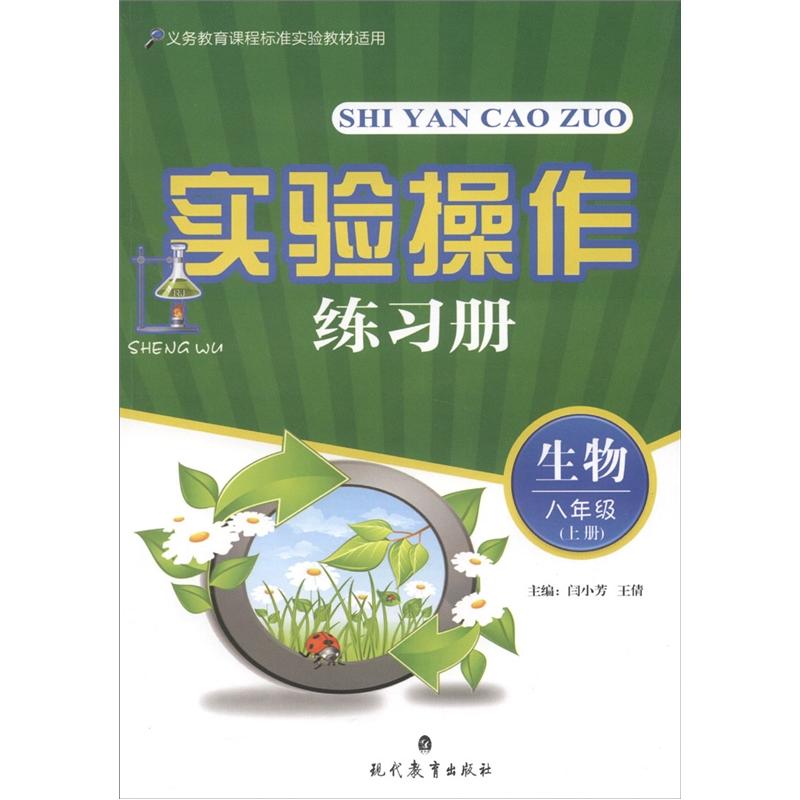 实验操作练习册：生物（8年级上）封面