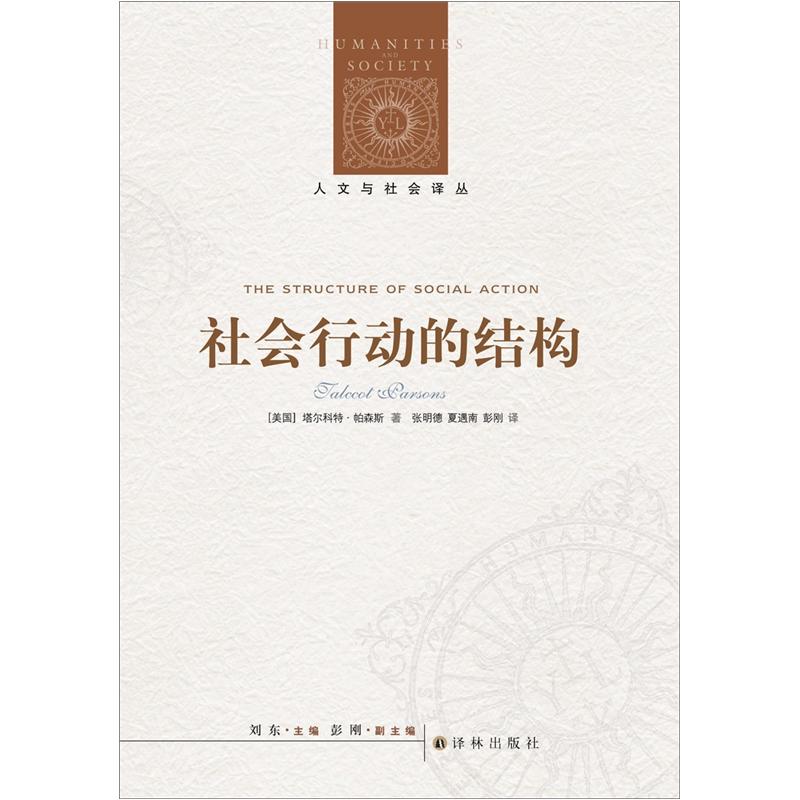 人文与社会译丛：社会行动的结构（新版）属于什么档次？