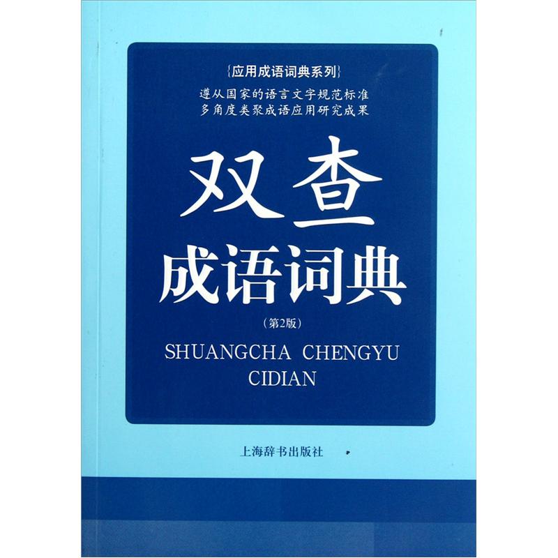 应用成语词典系列：双查成语词典（第2版）