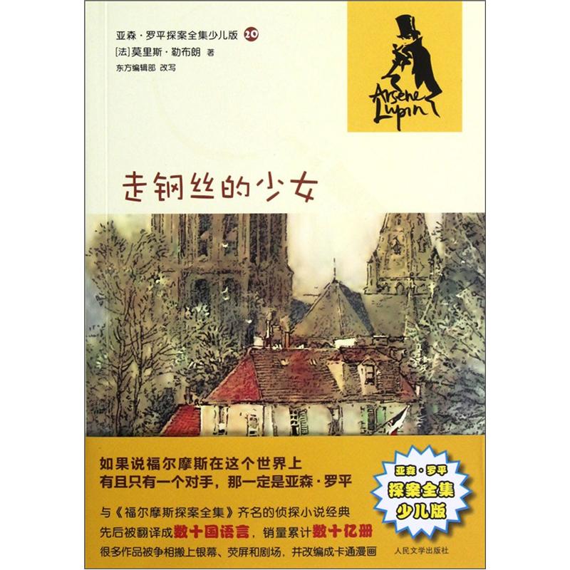 亚森·罗平探案全集走钢丝的少女