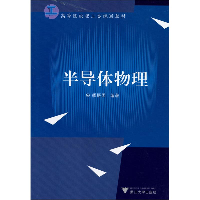 高等院校理工类规划教材：半导体物理