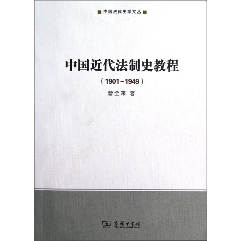 中国近代法制史教程 66-14~9787100091503