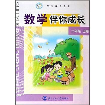 数学伴你成长（2年级上册）（学生成长手册）封面