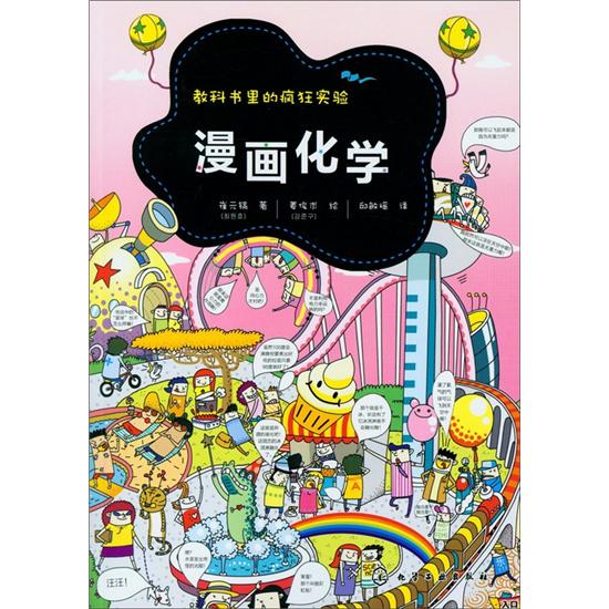 教科书里的疯狂实验:漫画化学