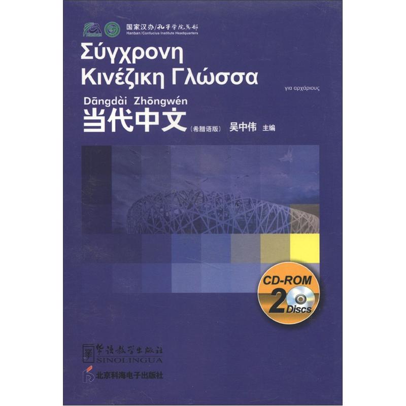 当代中文(希腊语版)(cd-rom光盘2张)《现货速发》