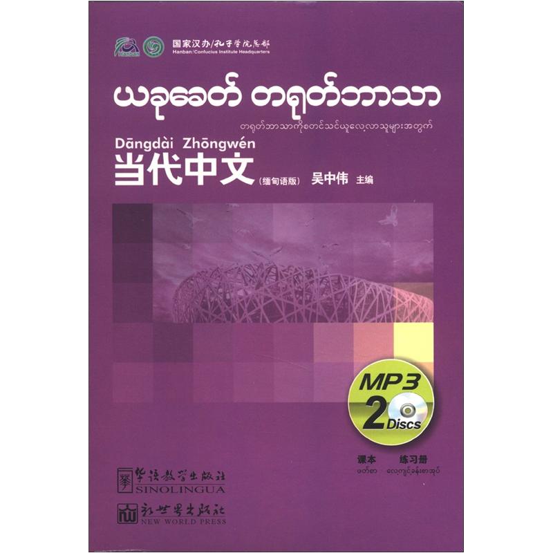 当代中文（缅甸语版）（MP3光盘2张）