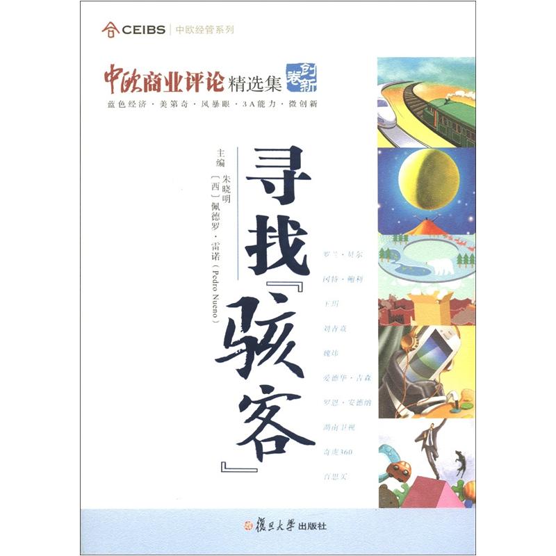 中欧经管系列:寻找"骇客"