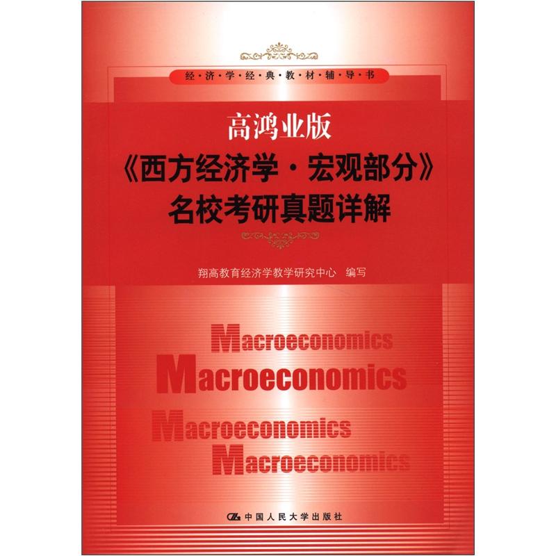 经济学经典教材辅导书：高鸿业版《西方经济学&middot;宏观部分》名校考研真题详解
