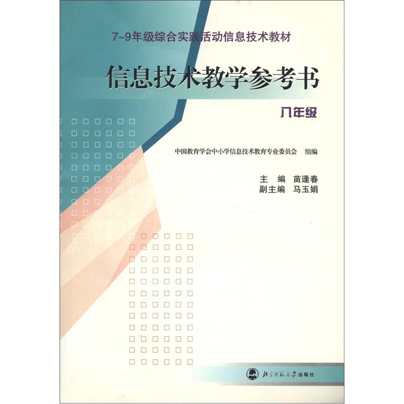 7-9年级综合实践活动信息技术教材：信息技术教学参考资料（8年级）（附光盘1张）封面