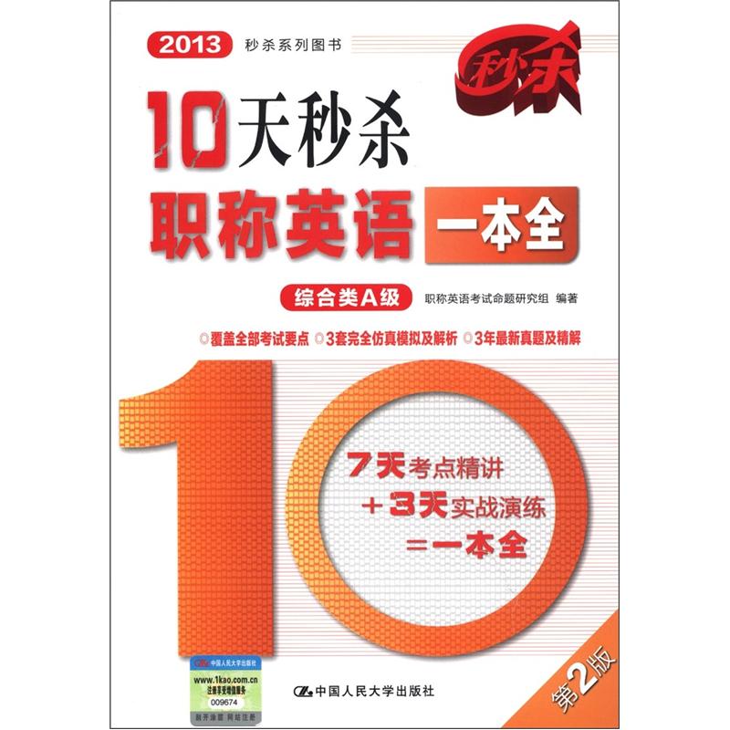 2013秒杀系列图书：10天秒杀职称英语一本全（综合类A级）（第2版）