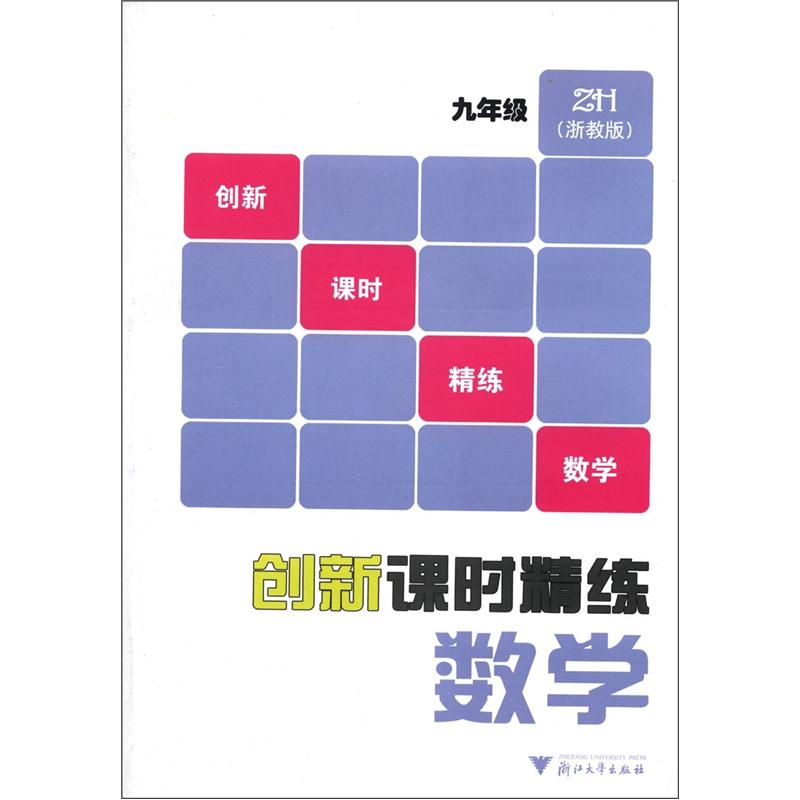 创新课时精练：数学（9年级）（浙教版）（ZH）封面