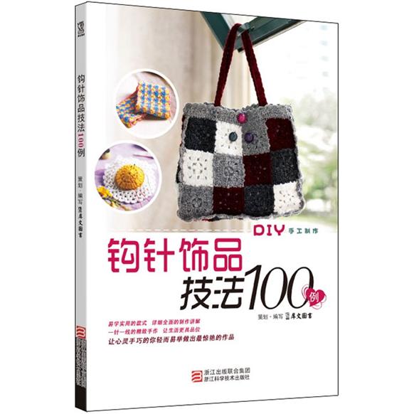 钩针饰品技法100例