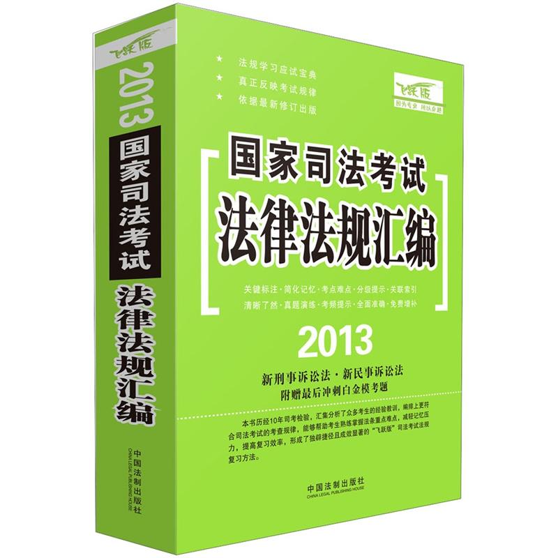 2013国家司法考试：法律法规汇编（双色版，附赠模考题）