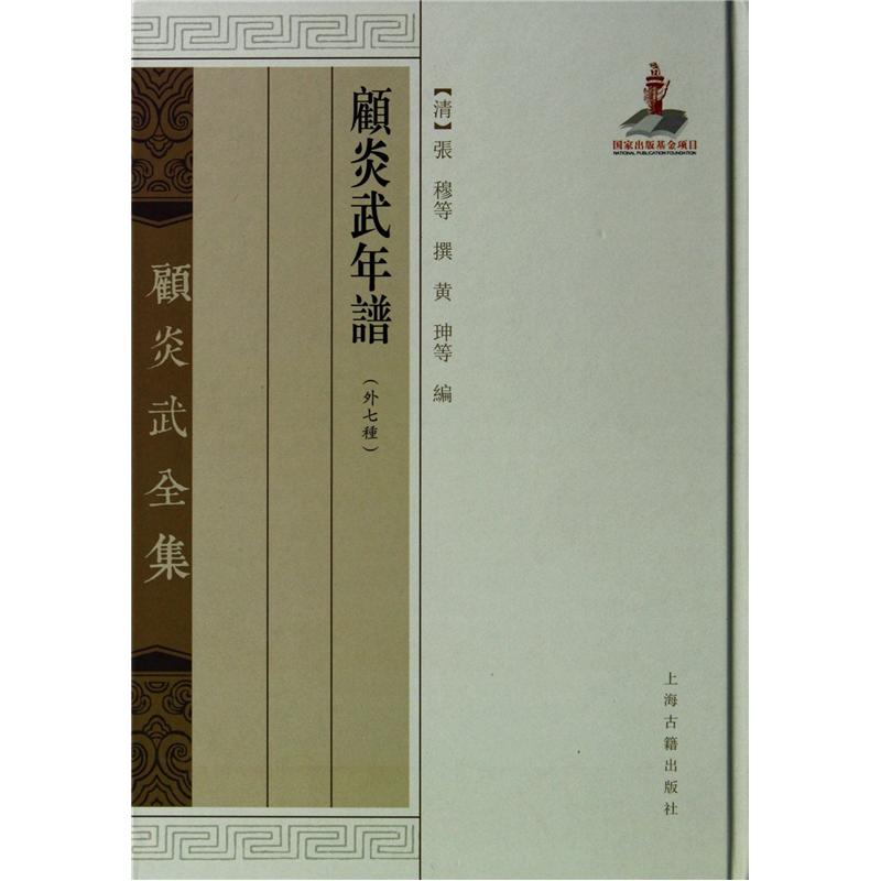 顾炎武年谱(外七种)(顾炎武全集)