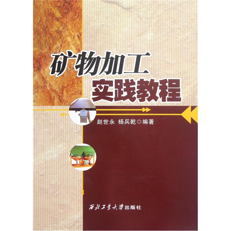 矿物加工实践教程