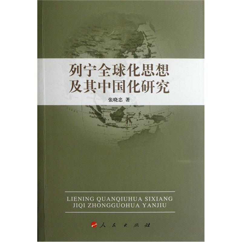列宁全球化思想及其中国化研究