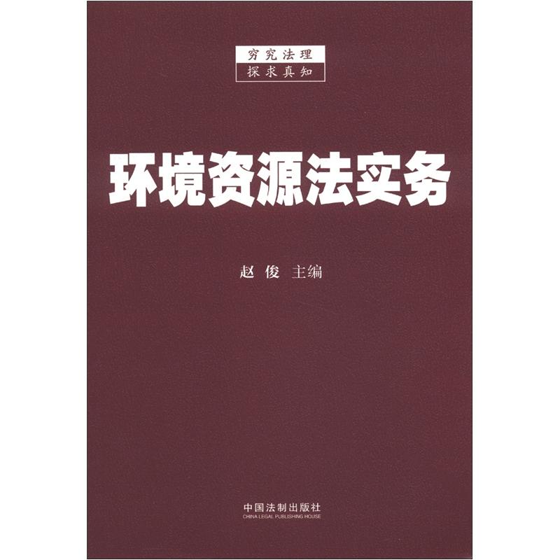 环境资源法实务