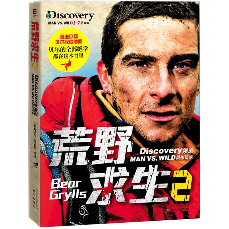 正版现货 贝尔·格里尔斯－荒野求生29787547703816同心出版