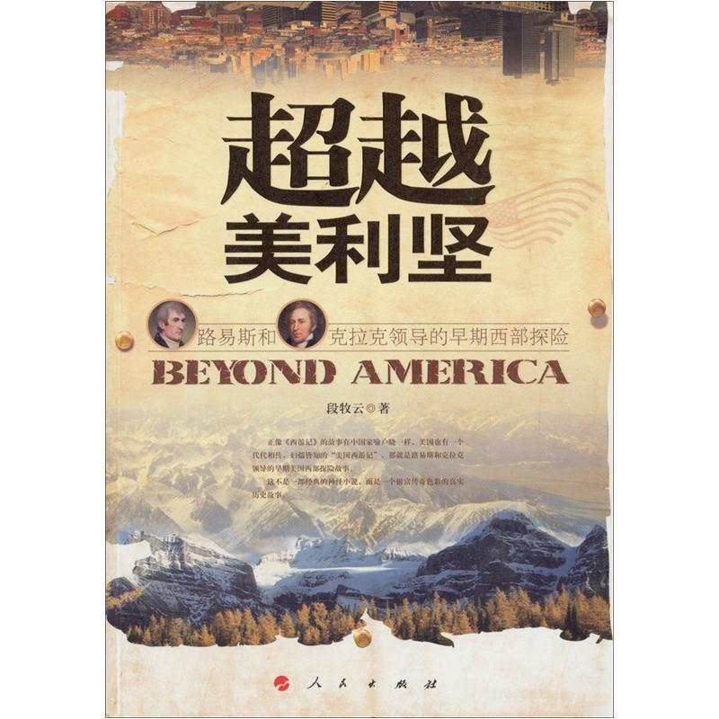 超越美利坚:路易斯和克拉克领导的早期西部