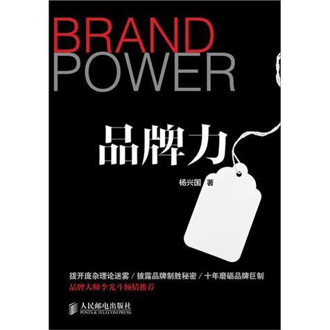 品牌力9787115290526人民邮电