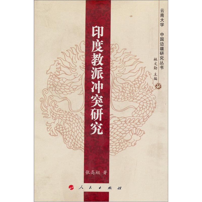 印度教派冲突研究