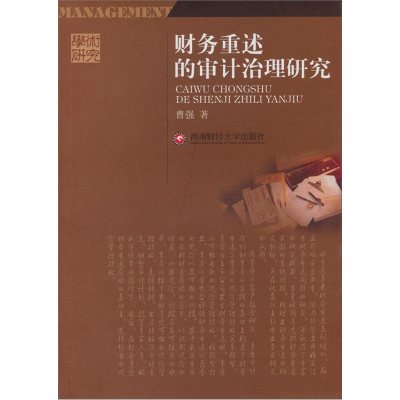财务重述的审计治理研究