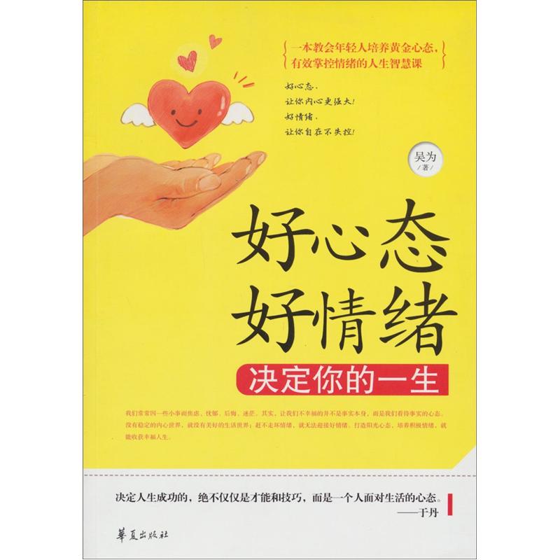 好心态好情绪决定你的一生