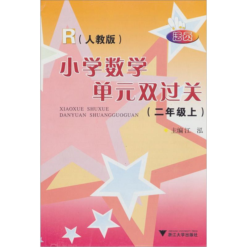 小学数学单元双过关（2年级上）封面