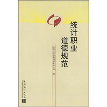 统计职业道德规范
