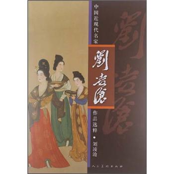 中国近现代名家作品选粹：刘凌沧