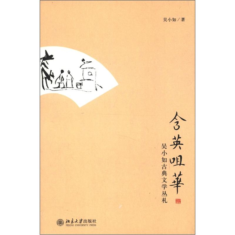 含英咀华:吴小如古典文学丛札