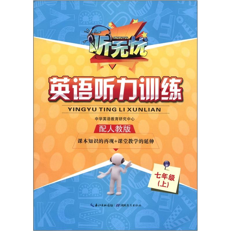 听无忧·英语听力训练：7年级（上）（配人教版）封面