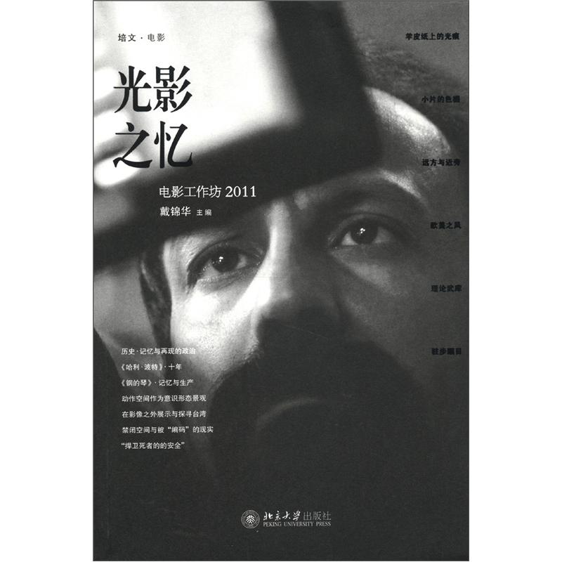 培文·电影·光影之忆：电影工作坊2011