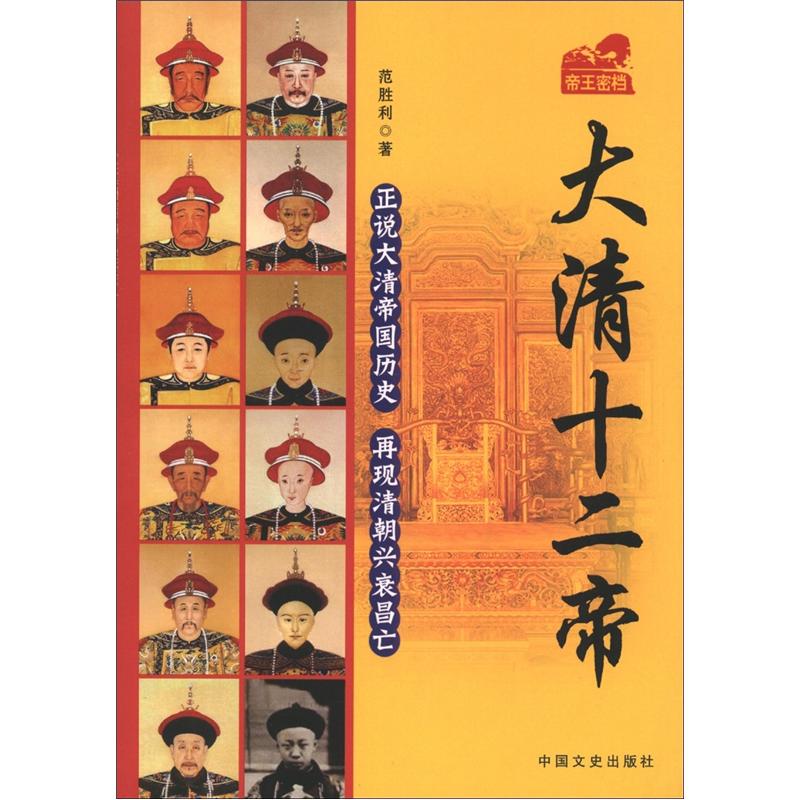 大清十二帝范胜利著9787503432439
