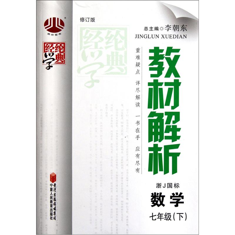 经纶学典·教材解析：数学（7年级下）（浙J国标）封面