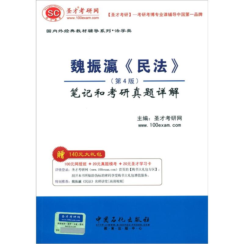 圣才教育&middot;魏振瀛《民法》（第4版）笔记和考研真题详解（附20元学习卡1张）