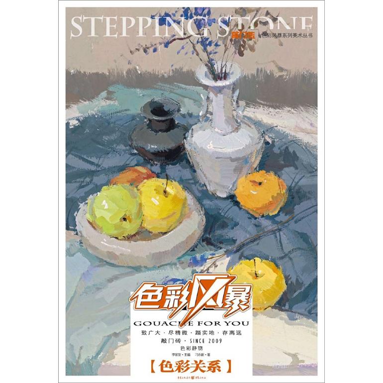 敲门砖：色彩风暴·色彩静物(色彩关系)