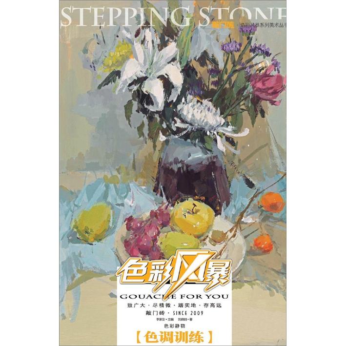敲门砖：色彩风暴·色彩静物(色调训练)