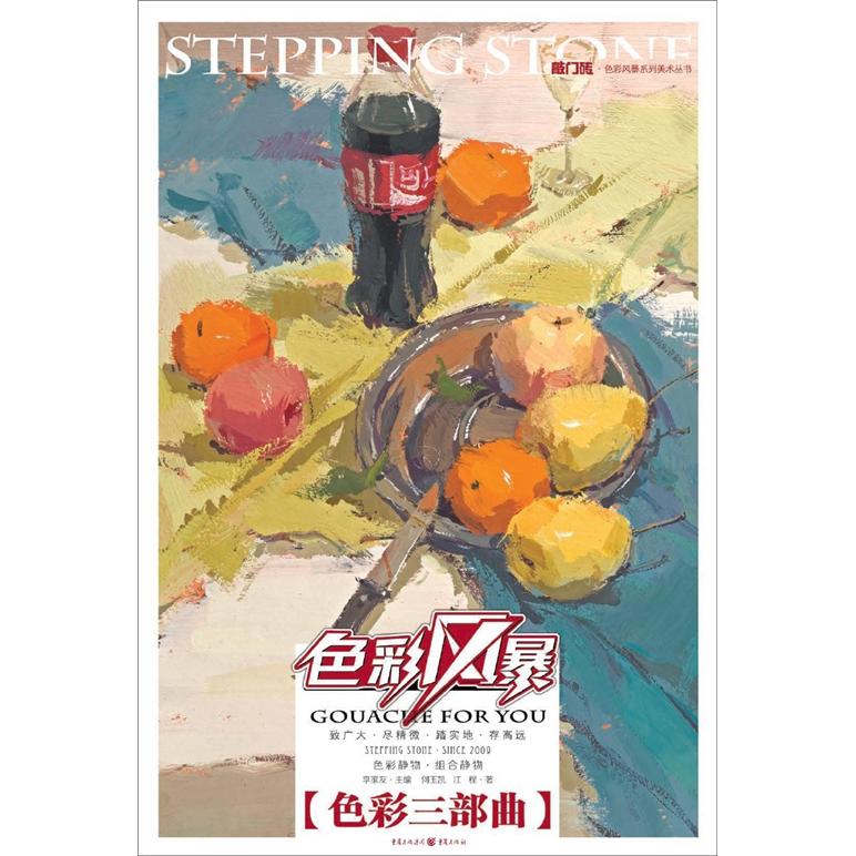 敲门砖：色彩风暴·色彩静物(组合静物·色彩三部曲)