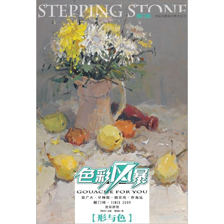 敲门砖：色彩风暴·色彩静物(形与色)