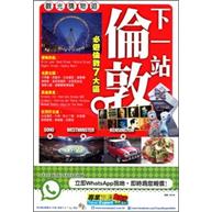 下一站倫敦觀光購物遊