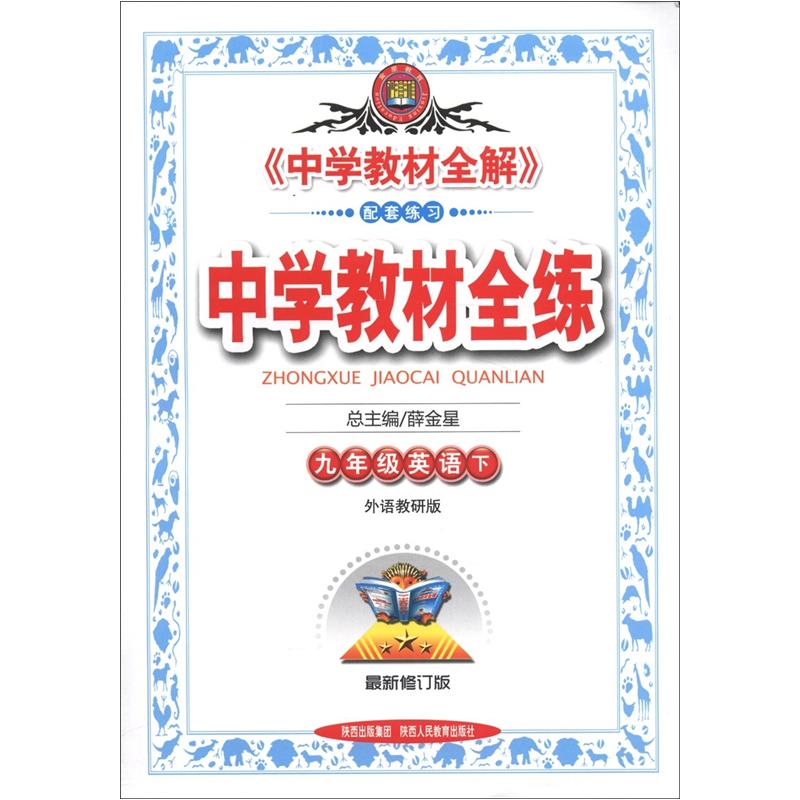 金星教育·中学教材全练：9年级英语（下）（外语教研版）（最新修订版）封面