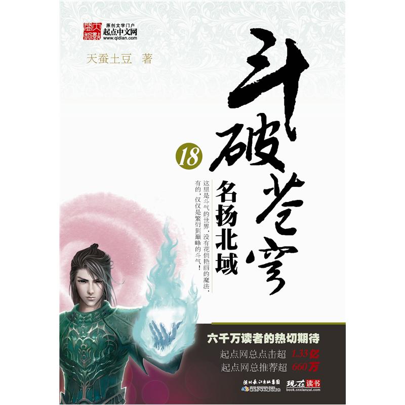 斗破苍穹18:名扬北域