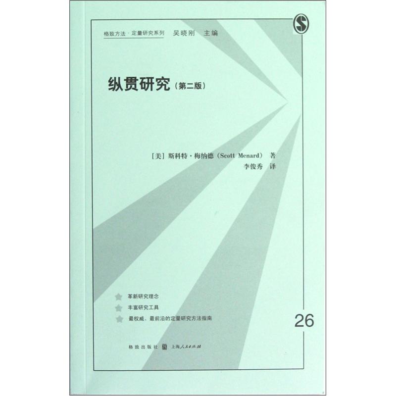 纵贯研究（第2版）