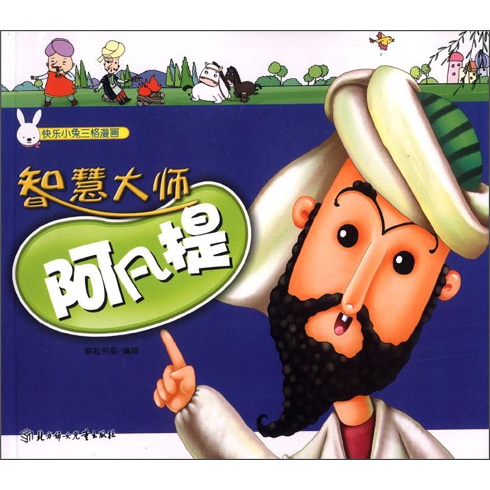 快乐小兔三格漫画：智慧大师阿凡提