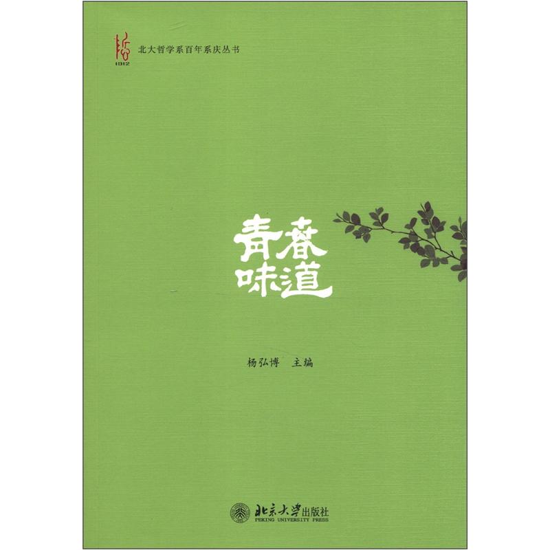 北大哲学系百年系庆丛书：青春味道