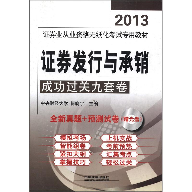 正版现货 证券发行与承销成功过关九套卷9787113153014中国铁道